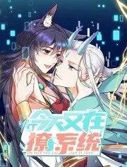 今天又在撩系统动态漫画第二季