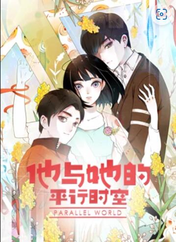 他与她的平行时空 动态漫画